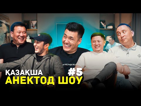 Видео: ҚАЗАҚША АНЕКДОТ ШОУ #5  Қанат Әлжапбаров, Қайрат Әділгерей, Ақболат Утебай, Нұрболхан Шарапов