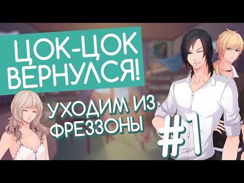 Видео: НАЧИНАЕМ КАДРИТЬ ТАФА (Let`s not stay friends #1) [отомэ]