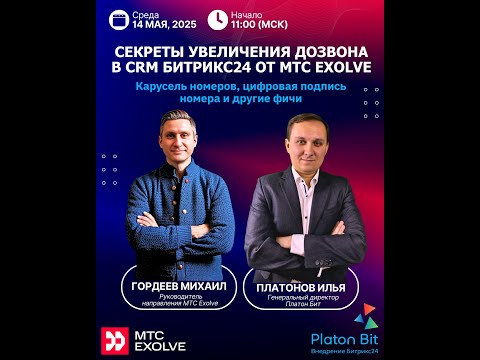 Видео: Секреты увеличения дозвона в CRM Битрикс24 от МТС Exolve