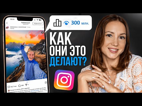Видео: Как набрать 300 млн просмотров на рилс за месяц. Разбор зарубежных блогеров
