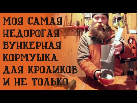 Видео: ДЕШЕВАЯ БУНКЕРНАЯ КОРМУШКА ДЛЯ КРОЛИКОВ