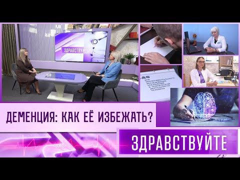 Видео: Деменция. Программа «Здравствуйте»