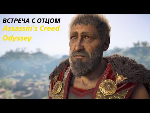 Видео: ВСТРЕЧА С ОТЦОМ ▫️Assassin's Creed Одиссея #7