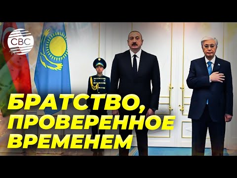 Видео: В Казахстане готовятся к официальной встрече президента Азербайджана