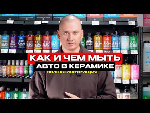 Видео: Полная инструкция КАК и ЧЕМ мыть авто в керамике!