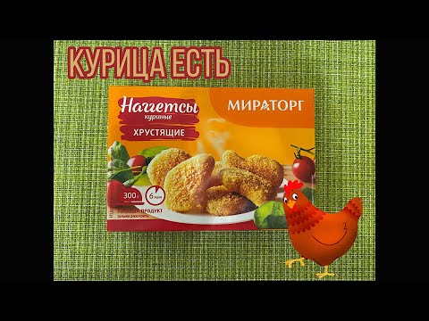 Видео: ХРУСТЯЩИЕ КУРИНЫЕ НАГГЕТСЫ | ГОТОВИМ И ПРОБУЕМ НАГГЕСТЫ | НАГГЕТСЫ МИРАТОРГ | 129,90 РУБЛЕЙ