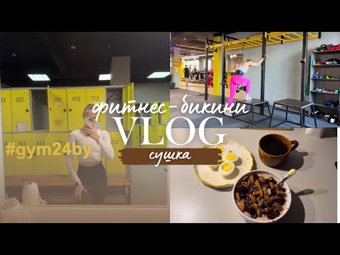 Видео: БУДНИ Фитнес-бикини/сушка/тренировки/питание/создание образа