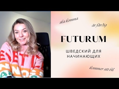 Видео: Урок 33. Будущее время. Шведский для начинающих
