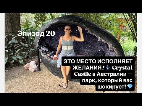 Видео: Эпизод 20 Самые большие в МИРЕ кристаллы. Путешествие в сказку 