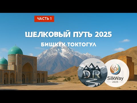 Видео: Мотопутешествие по Шелковому пути, часть 1