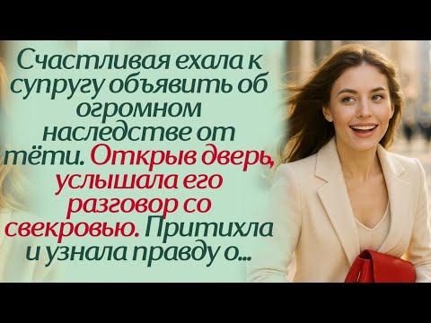 Видео: Счастливая ехала к супругу объявить об огромном наследстве от тёти. Открыв дверь, услышала его...