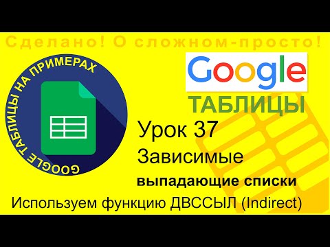 Видео: Google Таблицы. Урок 37. Зависимые выпадающие списки. Функция indirect - ДВССЫЛ