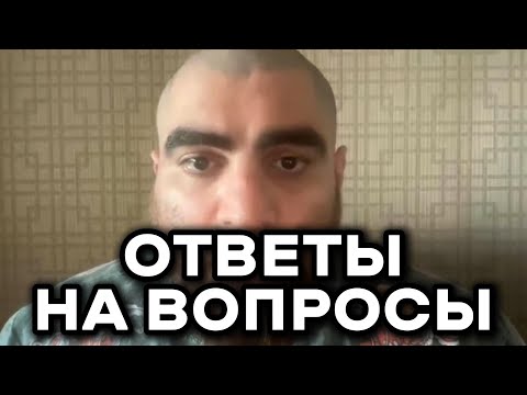 Видео: ЭФИР БАЗЫ С ОТВЕТАМИ НА ВСЕ ВОПРОСЫ. / АРСЕН МАРКАРЯН
