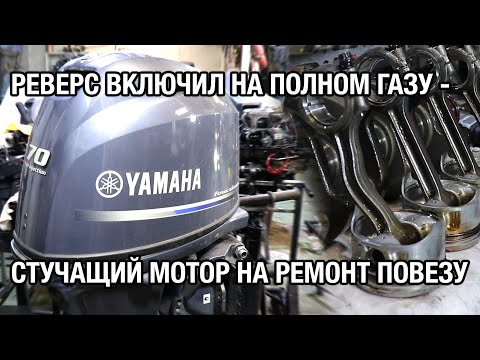 Видео: Почти новая YAMAHA F70A застучала после включения реверса на полном ходу