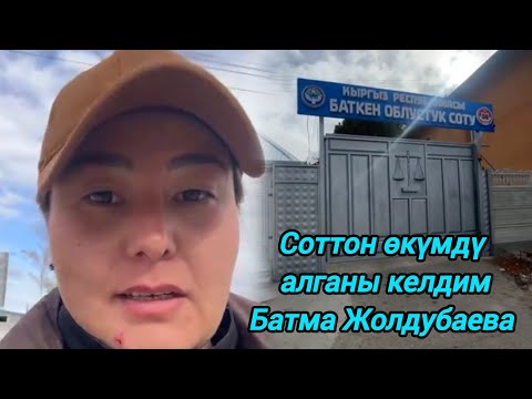 Видео: Соттон өкүмдү алганы келдим,Батма Жолдубаева..
