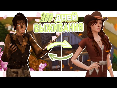 Видео: 100 Дней Выживания | ХАРДКОР на ранчо | The sims 4