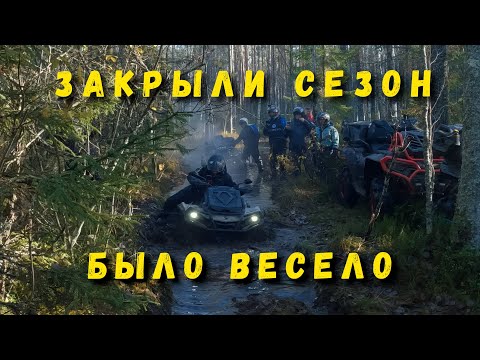 Видео: Закрытие квадросезона 2025🍁 БЫЛО ВЕСЕЛО🤙🤟 #cfmoto #brp #guepard #grizzly #offroad #4x4 #travel