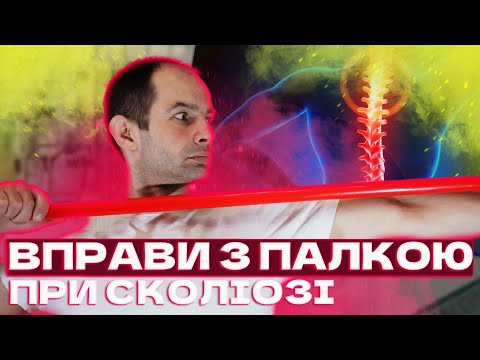 Видео: Вправи з палкою для хребта і суглобів, Вправи при сколіозі та остеохондрозі, Зміцнюємо м'язи спини