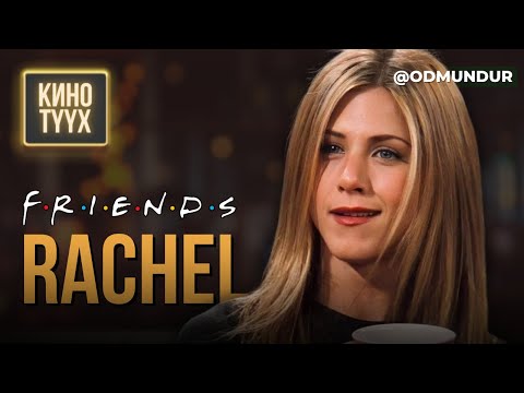 Видео: Friends - Rachel - КИНО ТҮҮХ