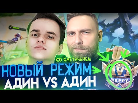 Видео: 1vs1. СМЕТАНА vs ТИТАМИН НА ЖЕЛАНИЕ - Mobile Legends