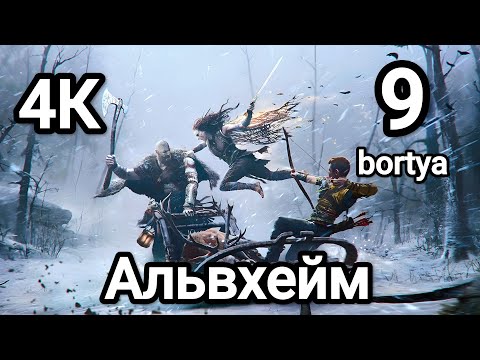 Видео: Прохождение God of War Ragnarok™✓ Альвхейм ✓ Playstation5 ✓бос Альва 