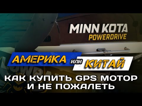 Видео: Minn Kota Powerdrive отзыв после 3 ЛЕТ. Чем Minn Kota лучше китайцев HAIBO?