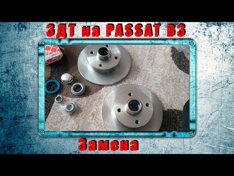 Видео: Замена тормозных дисков / PASSAT B3/ на китай