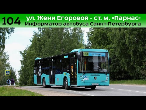 Видео: Информатор автобуса СПб: №104 (ул. Жени Егоровой - ст. м. Парнас)