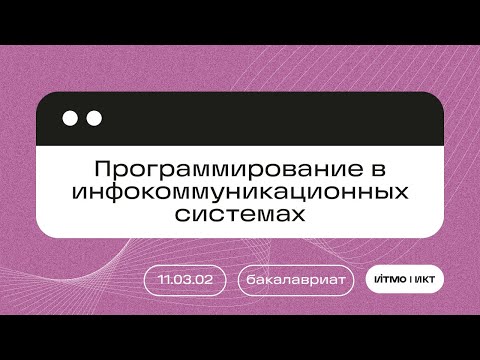 Видео: ИТМО | 11.03.02 "Программирование в инфокоммуникационных системах"