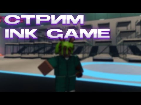 Видео: Стрим по ink game!