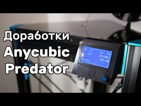 Видео: Доработки Anycubic Predator: вулкан, плата, прошивка