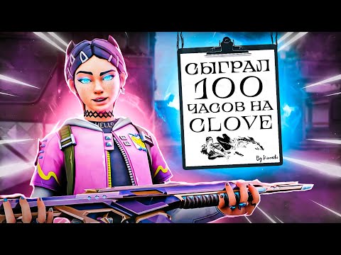 Видео: ИГРАЛ 100 ЧАСОВ НА КЛОВ ЧТОБЫ РАССКАЗАТЬ ВАМ...