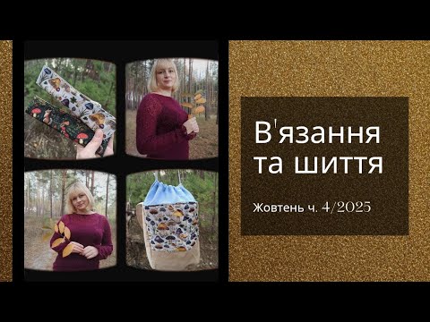 Видео: Дов'язала #джемпер_шелест, пошила холдери та проєкту сумку, в'яжу джемпер "Гелексі" у тестуванні