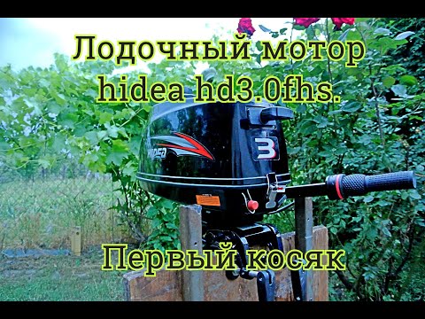 Видео: Лодочный мотор hidea hd3.0fhs. Первый косяк