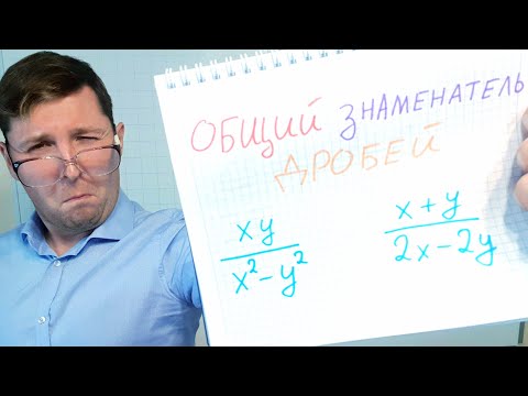 Видео: Приведение алгебраических дробей к общему знаменателю. Алгебра 8 класс.