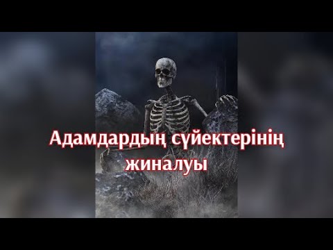 Видео: Адамдардың сүйектерін жиналуы уагыз Ерлан Ақатаев