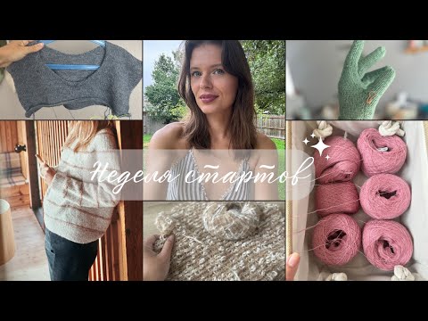 Видео: Неделя стартов 🧶. Vest top down, детские джемперы, перчатки 🧤 и шарф 🧣