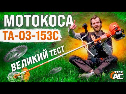 Видео: Мотокоса ТА-03-153 С ✔️ | Тест тримера в роботі 🔥