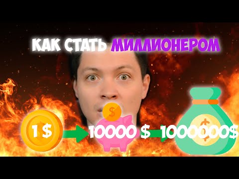 Видео: Как стать миллионером  | Cкучно и надежно по шагам
