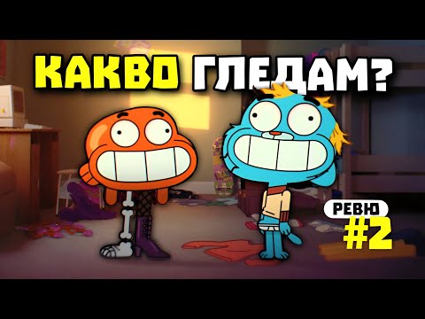 Видео: СЦЕНАРИСТИТЕ НА ГЪМБОЛ ПРЕКАЛИХА...