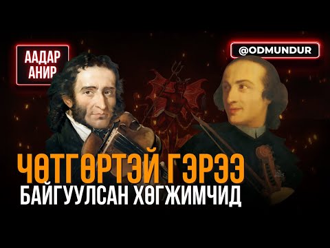 Видео: Чөтгөртэй гэрээ байгуулсан хөгжимчин - ААДАР АНИР