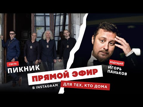 Видео: Для тех, кто дома - группа "Пикник"