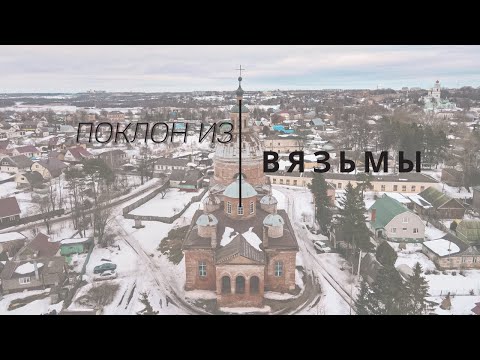 Видео: Поклон из Вязьмы