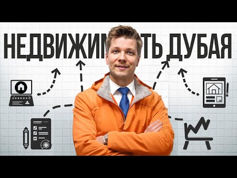 Видео: Налоги, Резидентство и Законы При Покупке Недвижимости в Дубае