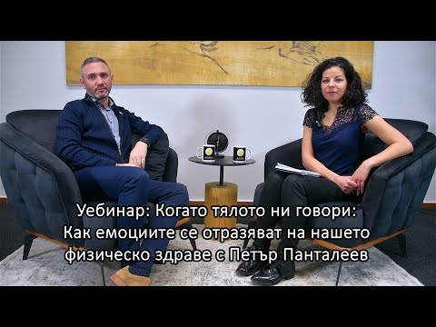 Видео: Уебинар: Когато тялото ни говори: Как емоциите се отразяват на нашето физическо здраве