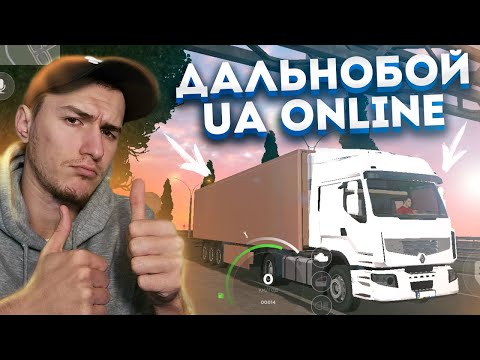 Видео: ДАЛЬНОБОЙ НА UA ONLINE! ПРИБЫЛЬНАЯ РАБОТА НА ФУРЕ!