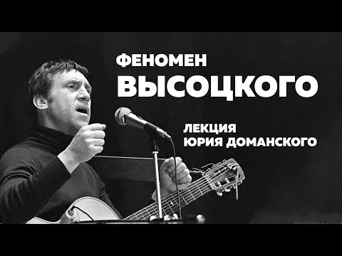 Видео: Феномен Высоцкого / Юрий Доманский