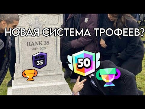 Видео: НОВАЯ СИСТЕМА ТРОФЕЕВ?🏆,ранги УДАЛЯТ?🚫, кубки ТОЖЕ?😱