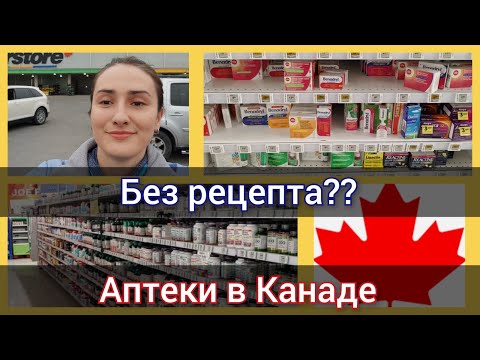 Видео: Обзор аптеки в Канаде. Что можно купить без рецепта. Лекарства в аптеке Канады