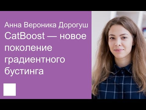 Видео: Опенсорс в Яндексе: CatBoost — новое поколение градиентного бустинга